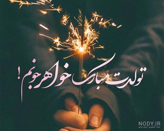 عکس نوشته تولدت مبارک ابجی جونم (2) :: استیکر نام ها عکس نوشته تولدت مبارک ابجی جونم (2) :: استیکر نام ها