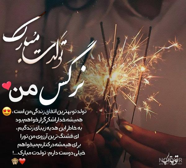عکس نوشته تولدت مبارک خواهرم نرگس عکس نوشته تولدت مبارک خواهرم نرگس