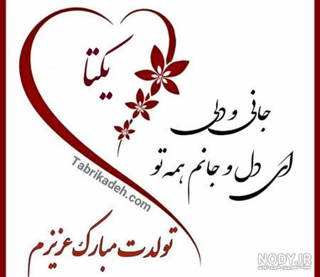 عکس نوشته تولدت مبارک یگانه جان - عکس نودی عکس نوشته تولدت مبارک یگانه جان - عکس نودی