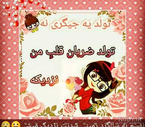 عکس نوشته های جدید تولد یه عزیزی نزدیکه برای پروفایل عاشقانه و زیبا - تبریکده عکس نوشته های جدید تولد یه عزیزی نزدیکه برای پروفایل عاشقانه و زیبا - تبریکده