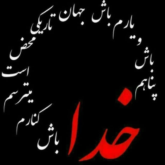 عکس نوشته خدایا عکس نوشته خدایا