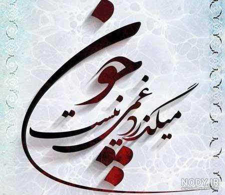 عکس نوشته خوشگل برای پروفایل + عکس خوشگل متن دار