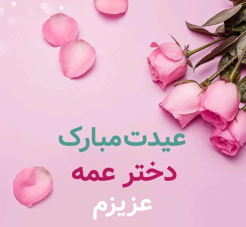 عکس نوشته دختر عمه عزیزم تولدت مبارک - عکس نودی