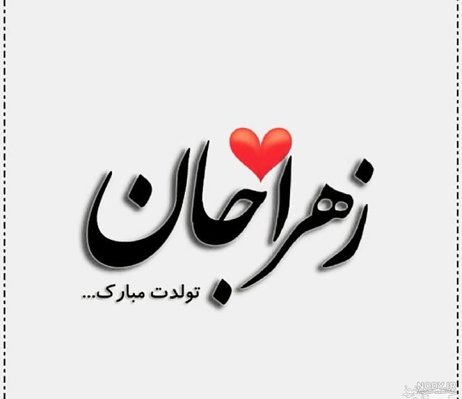 عکس نوشته زهرا برای تولد - عکس نودی