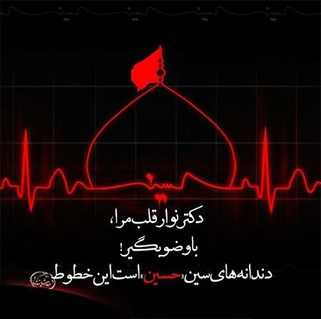 عکس نوشته های زیبا امام حسین(ع) مناسب پروفایل در محرم عکس نوشته های زیبا امام حسین(ع) مناسب پروفایل در محرم
