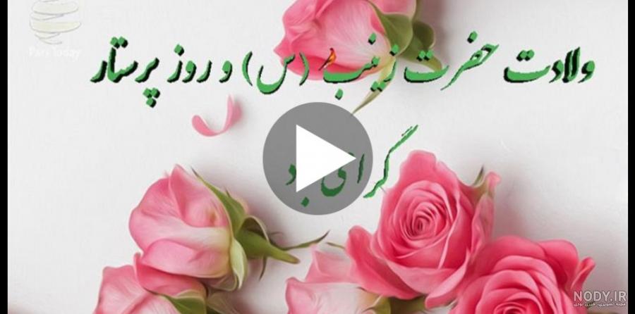 عکس نوشته و متن تبریک ولادت حضرت زینب (س) جدید عکس نوشته و متن تبریک ولادت حضرت زینب (س) جدید