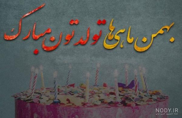 عکس نوشته متولدین بهمن + عکس های پروفایل تبریک تولد پسران و دختران بهمنی عکس نوشته متولدین بهمن + عکس های پروفایل تبریک تولد پسران و دختران بهمنی