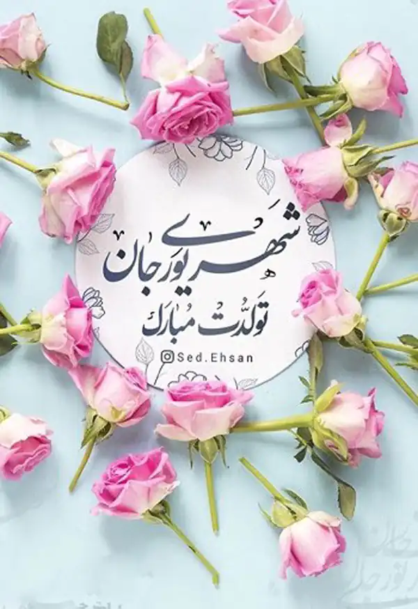 عکس نوشته های متولدین شهریور