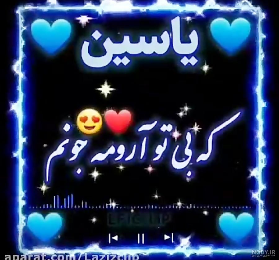 عکس نوشته محمد یاسین تولدت مبارک - عکس نودی عکس نوشته محمد یاسین تولدت مبارک - عکس نودی