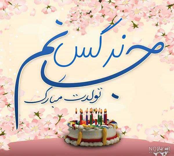 عکس نوشته نرگس تولدت مبارک + متن تبریک تولد - عکس پروفایل عکس نوشته نرگس تولدت مبارک + متن تبریک تولد - عکس پروفایل