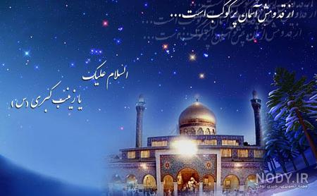 عکس نوشته ها ی ولادت حضرت زینب (س) ۱۴۰۰ - پایگاه اطلاع رسانی امامزادگان و بقاع متبرکه عکس نوشته ها ی ولادت حضرت زینب (س) ۱۴۰۰ - پایگاه اطلاع رسانی امامزادگان و بقاع متبرکه