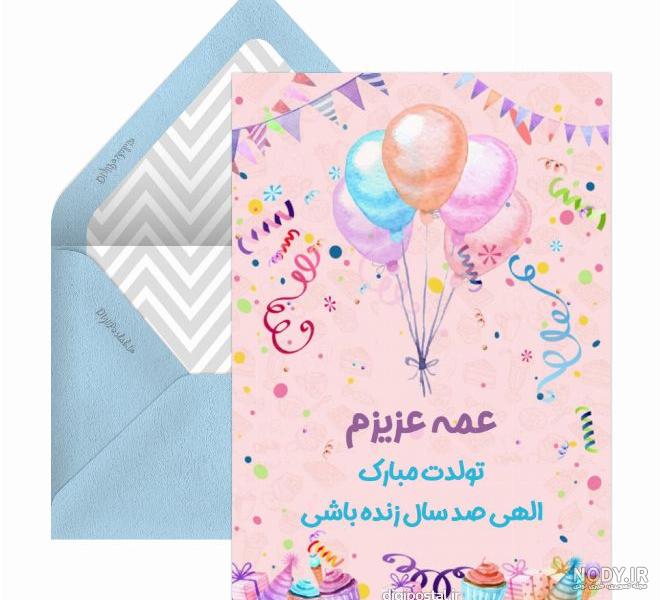 عکس نوشته واسه تبریک تولد دختر عمه همراه متن زیبا.jpg