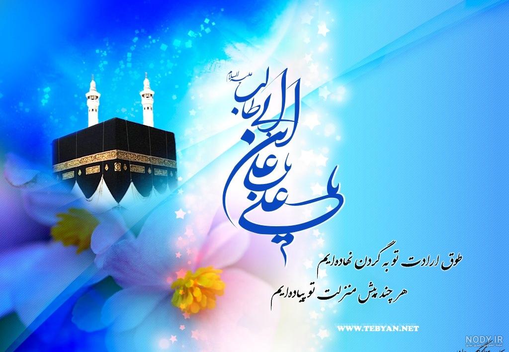 عکس نوشته ولادت حضرت علی | 130 عکس تبریک ولادت امام علی - دلبرانه عکس نوشته ولادت حضرت علی | 130 عکس تبریک ولادت امام علی - دلبرانه