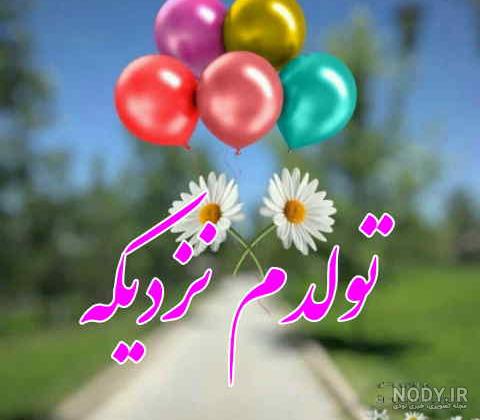 عکس نوشته پروفایل تبریک تولد همسر؛ عکس پروفایل همسرم تولدت مبارک عکس نوشته پروفایل تبریک تولد همسر؛ عکس پروفایل همسرم تولدت مبارک