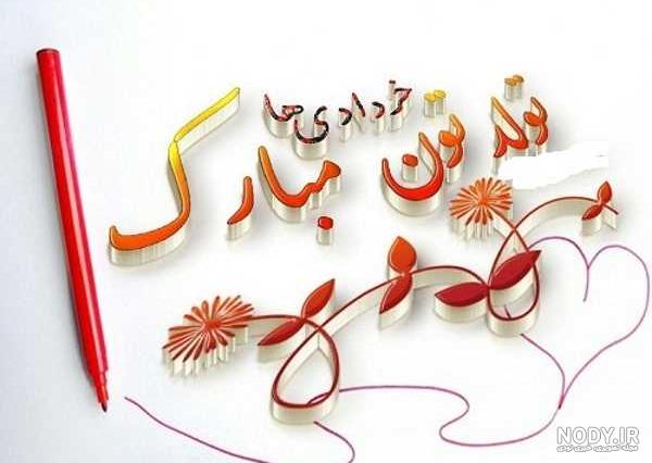 عکس نوشته پروفایل تولدم نزدیکه - تبریکده عکس نوشته پروفایل تولدم نزدیکه - تبریکده