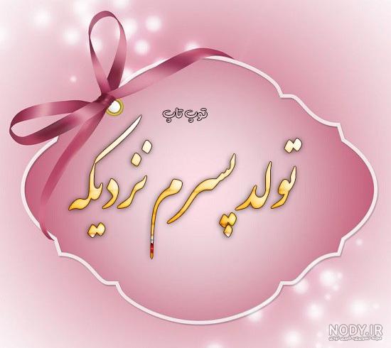 عکس نوشته پسرم تولدش نزدیکه - عکس نودی عکس نوشته پسرم تولدش نزدیکه - عکس نودی
