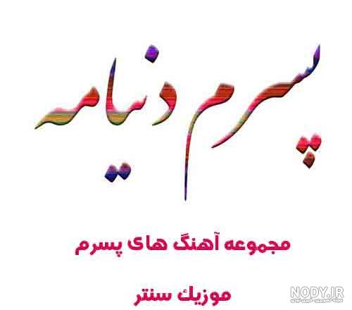 عکس نوشته چند روز دیگه تولد پسرمه - تــــــــوپ تـــــــــاپ عکس نوشته چند روز دیگه تولد پسرمه - تــــــــوپ تـــــــــاپ