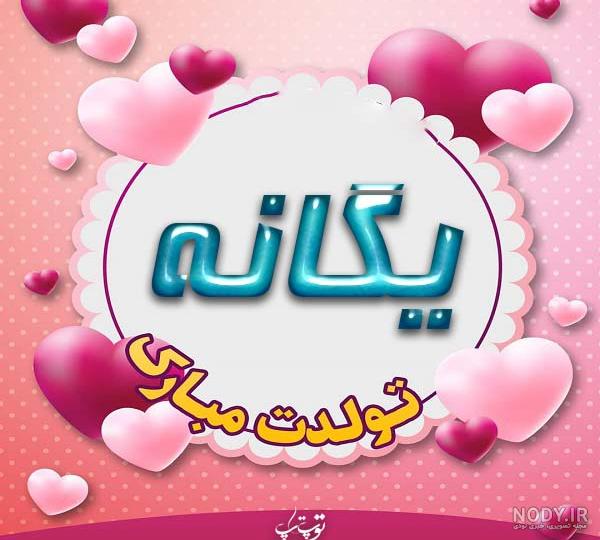 عکس نوشته یگانه تولدت مبارک + متن تبریک تولد زیبا - عکس پروفایل عکس نوشته یگانه تولدت مبارک + متن تبریک تولد زیبا - عکس پروفایل
