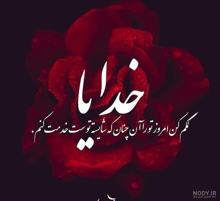عکس وضعیت خدایا کمکم کن - عکس نودی عکس وضعیت خدایا کمکم کن - عکس نودی