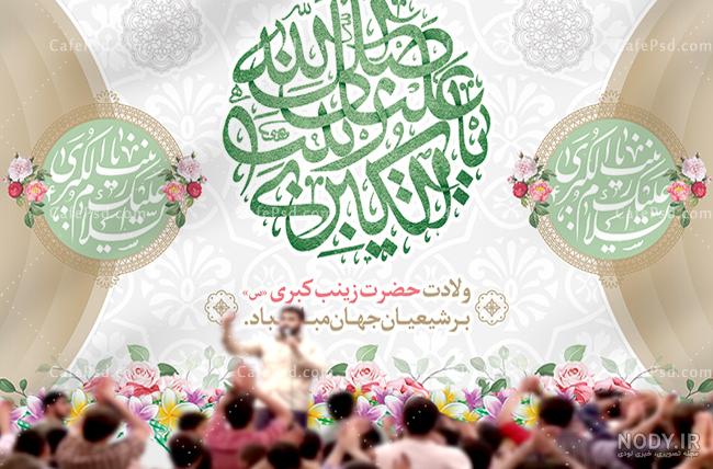 عکس ولادت حضرت زینب؛ عکس نوشته ولادت حضرت زینب - ستاره عکس ولادت حضرت زینب؛ عکس نوشته ولادت حضرت زینب - ستاره