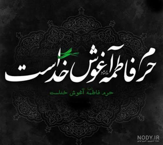عکس ولادت فاطمه الزهرا ❤️ [ بهترین تصاویر ]