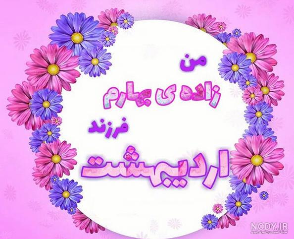 عکس پروفایل اردیبهشت ماهی ها + پروفایل اردیبهشت ماهی جدید