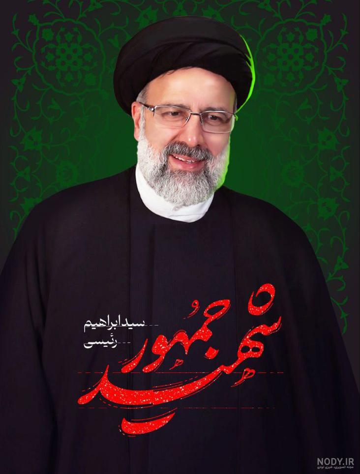 عکس پروفایل ایران تسلیت برای درگذشت رئیسی - سایت باغستان نیوز عکس پروفایل ایران تسلیت برای درگذشت رئیسی - سایت باغستان نیوز