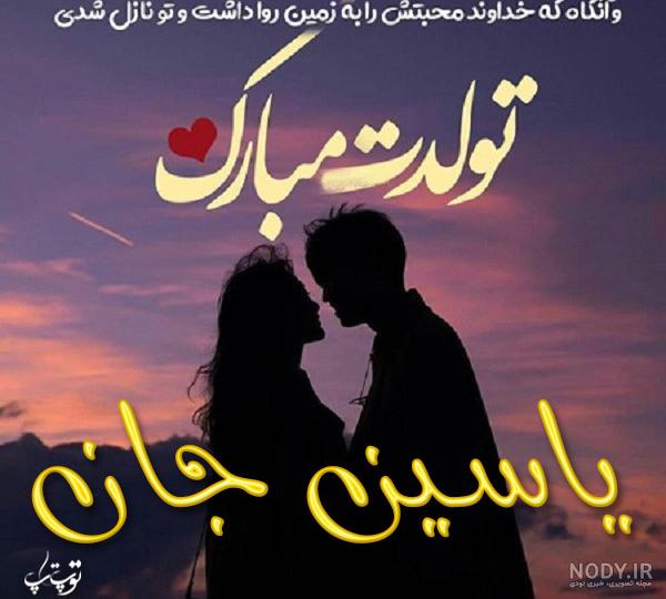 عکس پروفایل تبریک تولد اسم یاسین به انگلیسی Yasin | پروفایل گرام عکس پروفایل تبریک تولد اسم یاسین به انگلیسی Yasin | پروفایل گرام