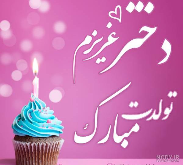 عکس پروفایل تولد دختر خاله