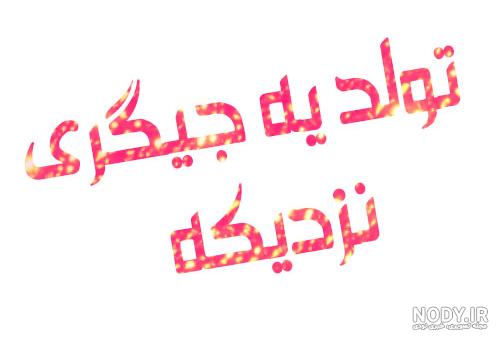 عکس پروفایل تولد یه جیگری نزدیکه (2) :: استیکر نام ها عکس پروفایل تولد یه جیگری نزدیکه (2) :: استیکر نام ها