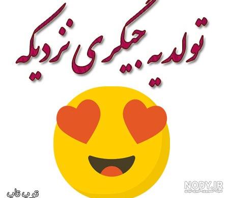 عکس پروفایل تولد یه جیگری نزدیکه (2) :: استیکر نام ها عکس پروفایل تولد یه جیگری نزدیکه (2) :: استیکر نام ها