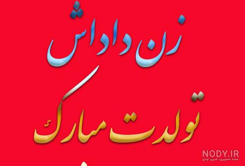 عکس پروفایل تولدت مبارک زن داداش عزیزم | پروفایل گرام