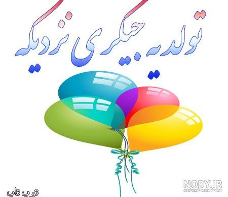 عکس پروفایل تولدم نزدیکه دخترونه و پسرونه - عکس پروفایل عکس پروفایل تولدم نزدیکه دخترونه و پسرونه - عکس پروفایل