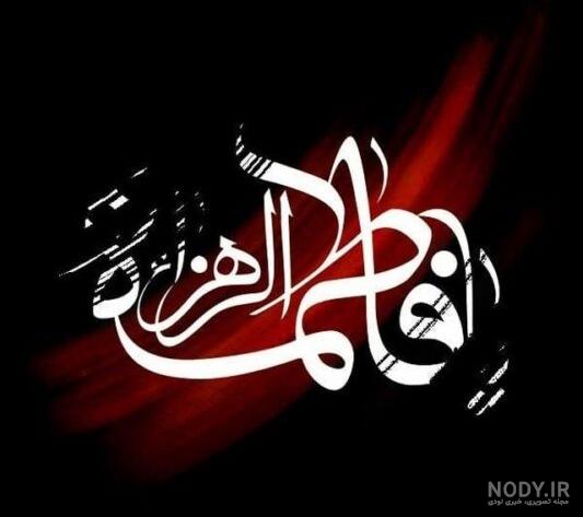 عکس پروفایل حضرت زهرا سلام الله علیها