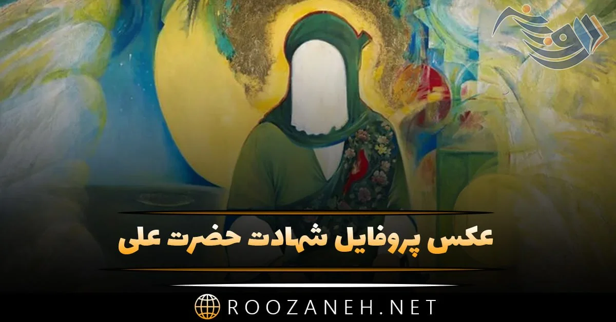 عکس پروفایل حضرت علی ع