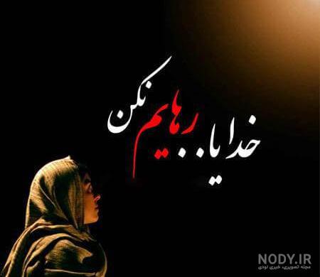 عکس پروفایل خدایا کمکم کن عکس پروفایل خدایا کمکم کن