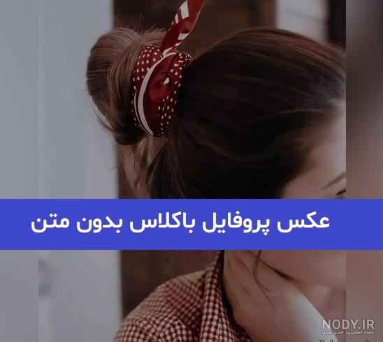 عکس پروفایل دخترونه، ۷۰ عکس شیک، لاکچری، فانتزی و خفن برای پروفایل - ستاره