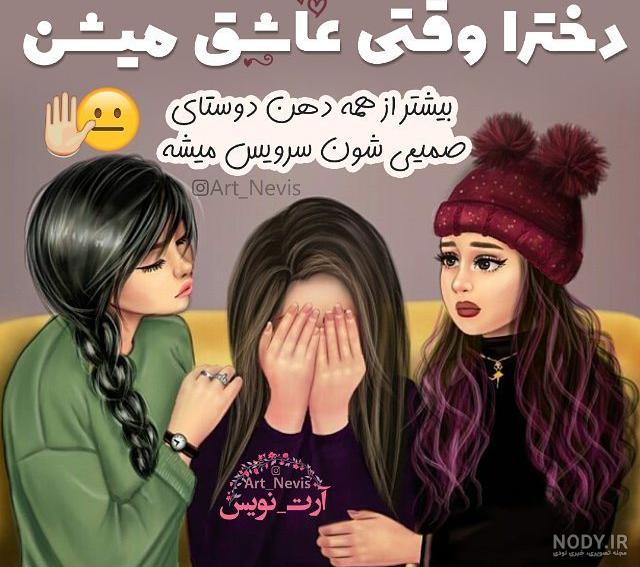 عکس پروفایل ست دخترونه رفیق سه نفره عکس پروفایل ست دخترونه رفیق سه نفره