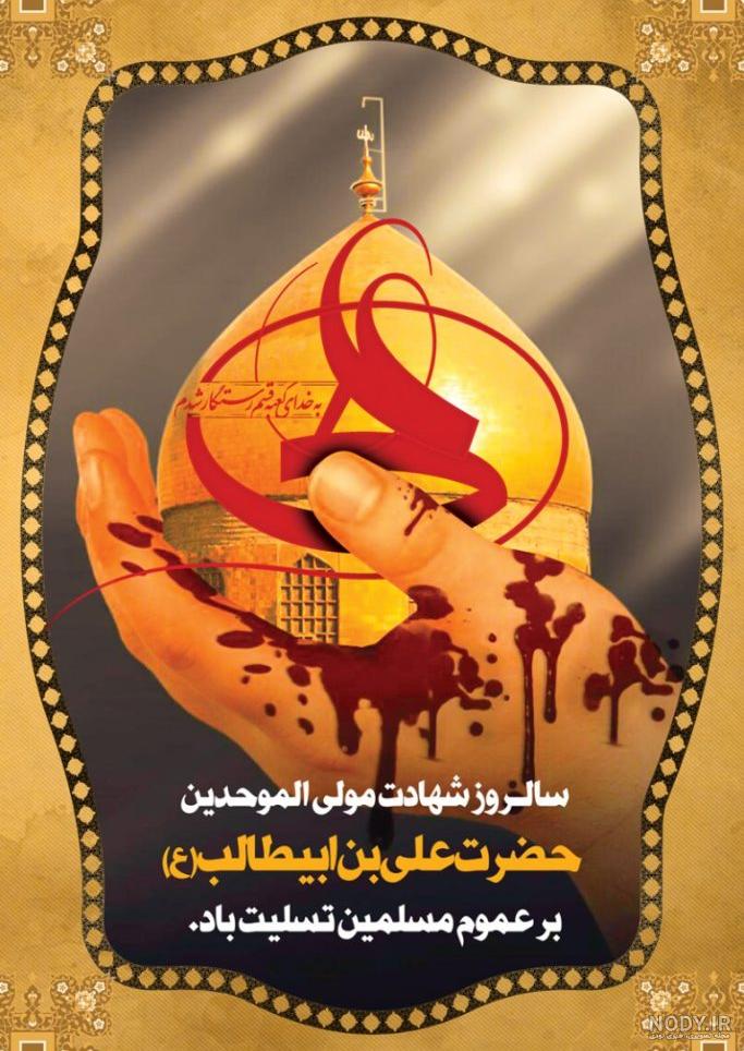 عکس پروفایل شهادت حضرت علی | عکس نوشته شهادت حضرت علی تسلیت باد