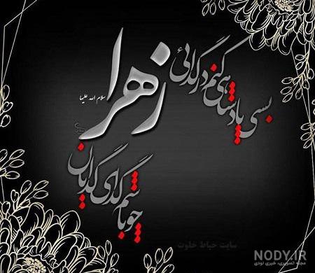 عکس پروفایل شهادت حضرت فاطمه زهرا جدید و باکیفیت برای واتساپ و اینستاگرام