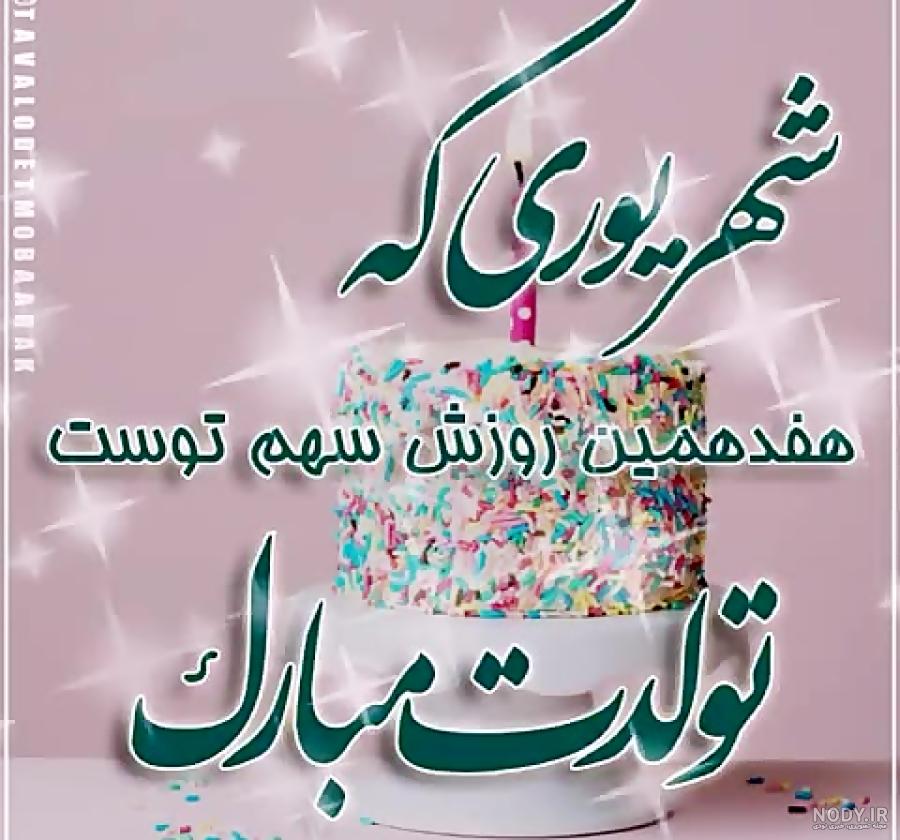عکس پروفایل شهریور ماه | عکس تولد شهریور ماه + عکس تولد شهریور