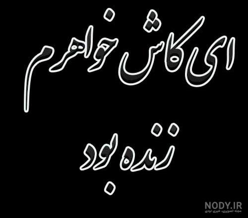 عکس پروفایل مرگ پدر و مادر و دوست و رفیق جدید و داغ غمگین عکس پروفایل مرگ پدر و مادر و دوست و رفیق جدید و داغ غمگین