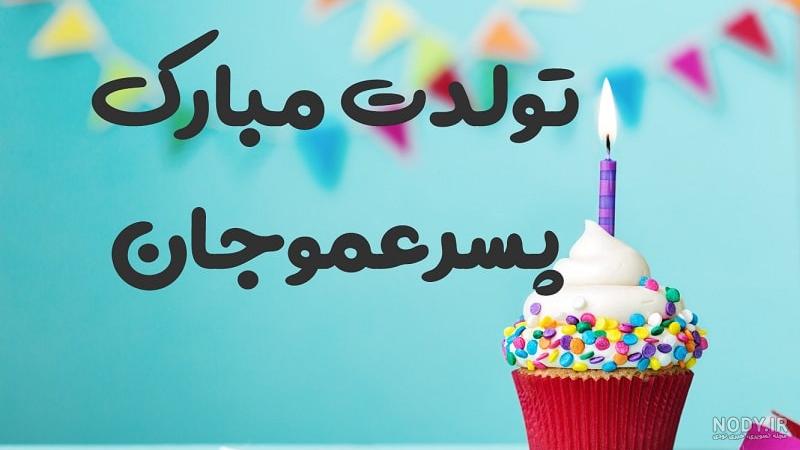 عکس پروفایل پسر عمو تولدت مبارک - عکس نودی عکس پروفایل پسر عمو تولدت مبارک - عکس نودی