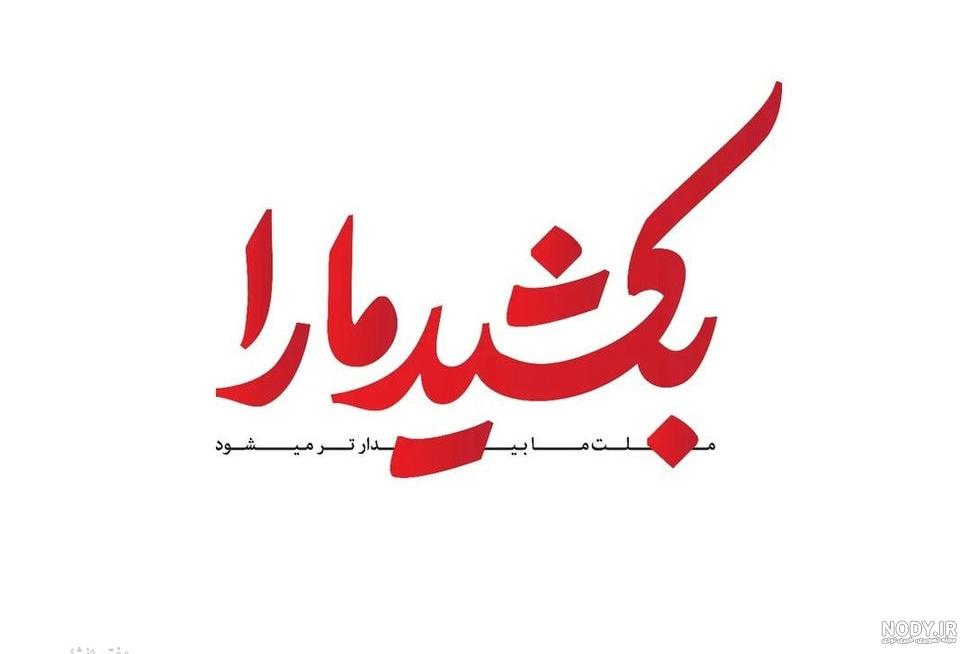 عکس پروفایل کرمان تسلیت - دفتر انشا