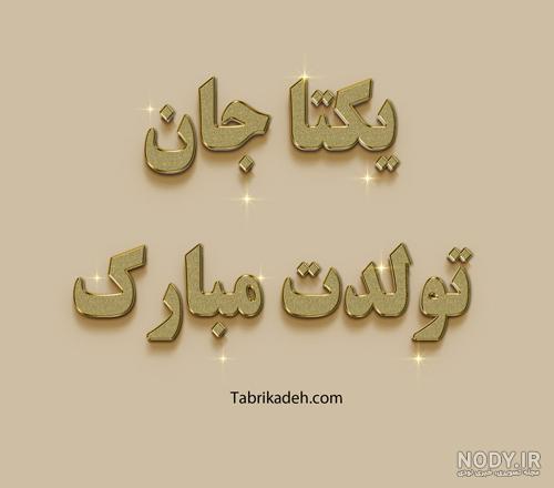 عکس پروفایل یگانه جان تولدت مبارک عکس پروفایل یگانه جان تولدت مبارک