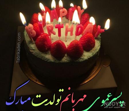 عکس پسر عموی عزیزم تولدت مبارک - عکس نودی عکس پسر عموی عزیزم تولدت مبارک - عکس نودی