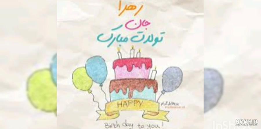 عکس کیک تولد زهرا