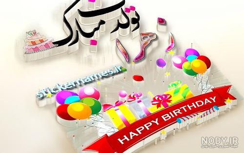 عکس کیک تولد زهرا جون تولدت مبارک
