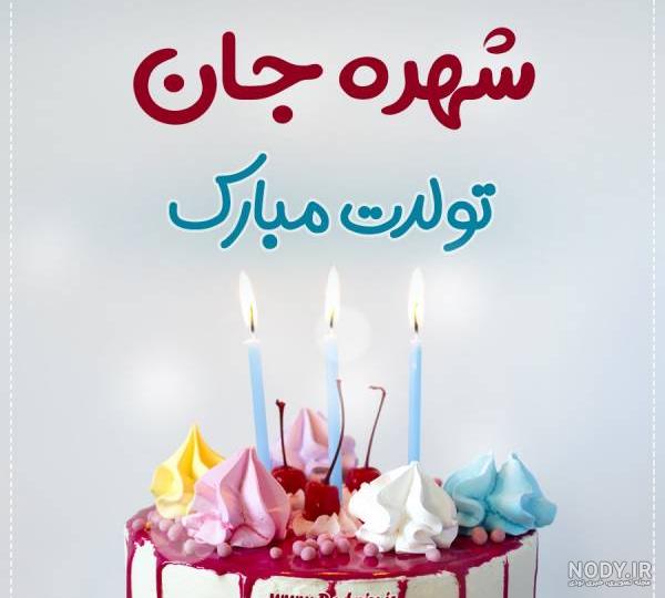 عکس کیک تولد پدرم - عکس نودی