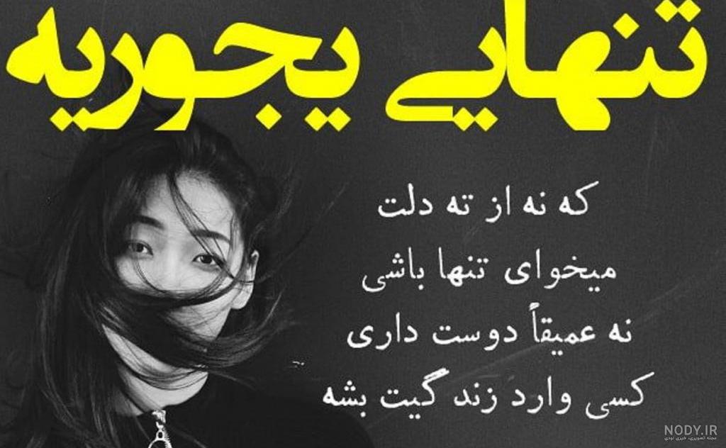 عکسهای غمگین متن دار تنهایی